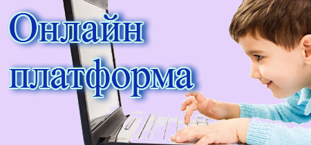 Он-лайн платформа